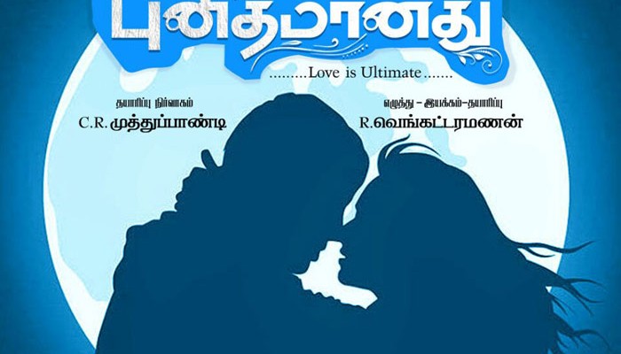 கணவன் மனைவி புரிதல் பற்றிய படமாக உருவாகும் ‘அதையும் தாண்டி புனிதமானது’..!