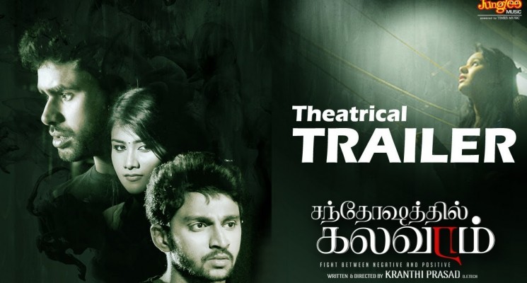 Santhoshathil Kalavaram | Theatrical Trailer