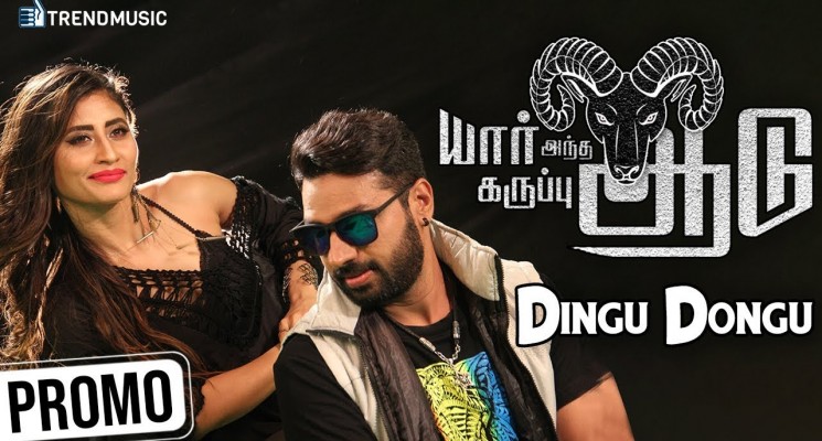 Yaar Antha Karuppu Aadu  | Dingu Dongu Dingu Promo Song