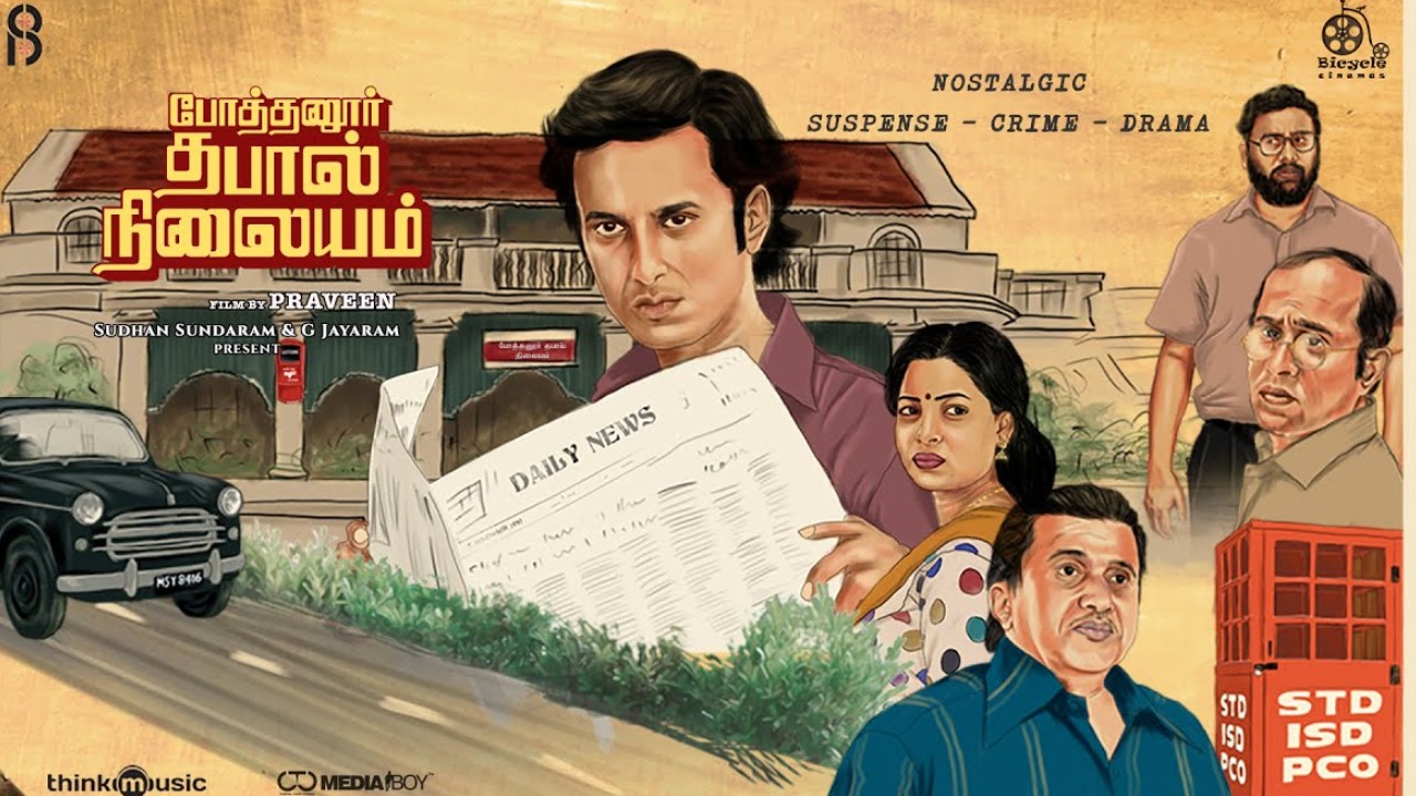 போத்தனூர் தபால் நிலையம் விமர்சனம்