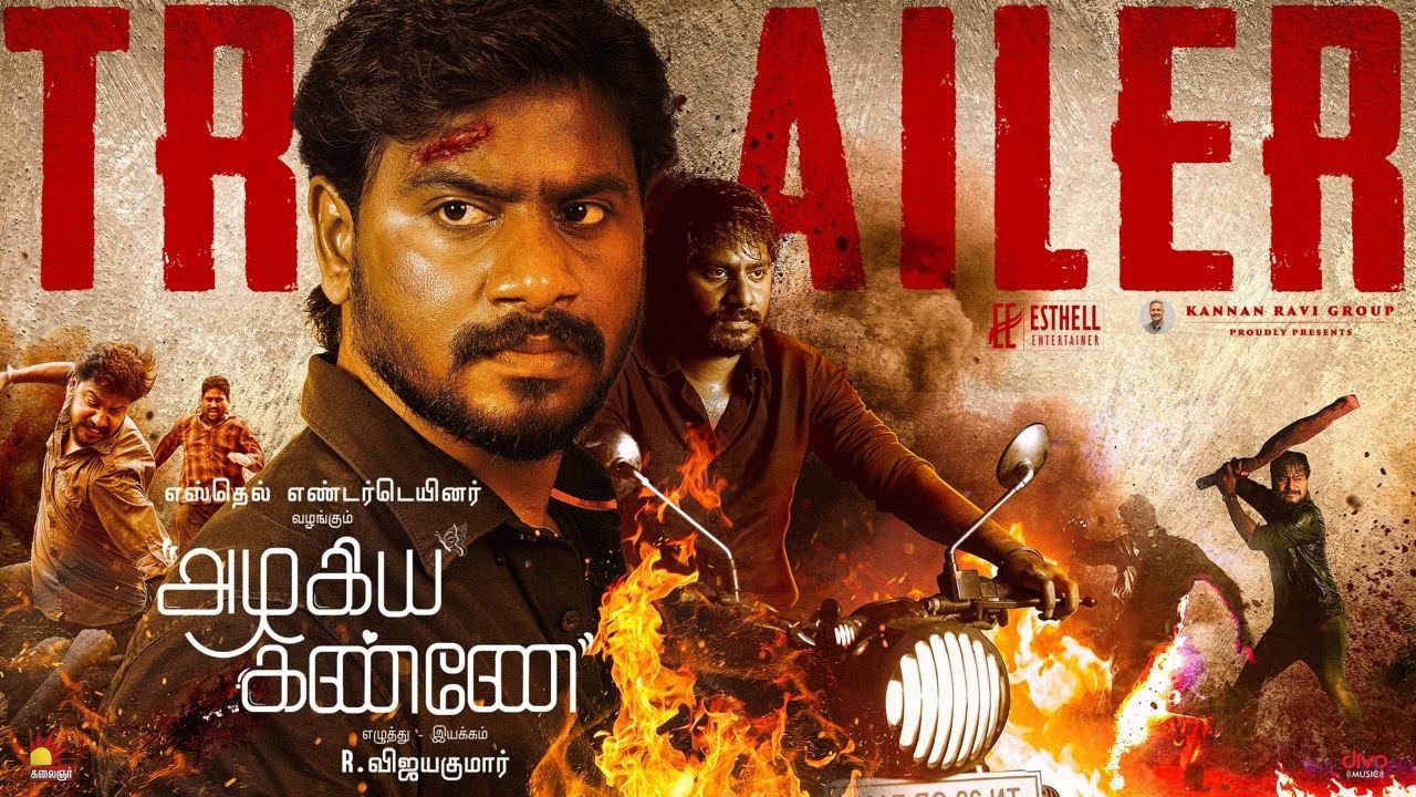 அழகிய கண்ணே திரைப்பட டிரெய்லர் வெளியீட்டு விழா