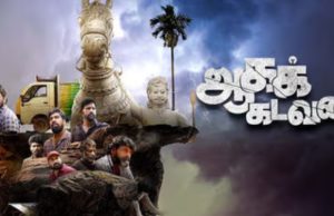 ஆகக் கடவன ; விமர்சனம்