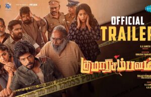 நடிகர் குமரன் தங்கராஜன் நடிக்கும் ‘குமார சம்பவம்’ படத்தின் முன்னோட்டம் வெளியீடு