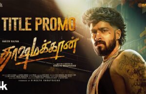 தாஷமக்கான் டைட்டில் புரமோ வெளியீடு