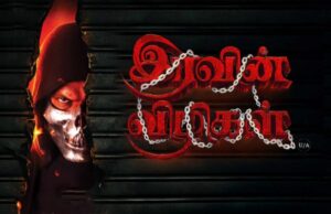 இரவின் விழிகள் ; விமர்சனம்