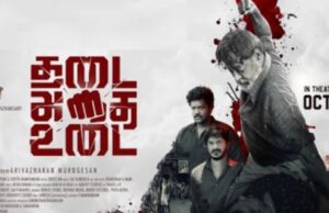 தடை அதை உடை ; விமர்சனம்
