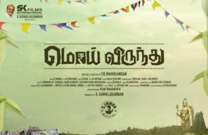 எமோசனல் ஃபேமிலி டிராமா ‘மொய் விருந்து’ ஃபர்ஸ்ட் லுக்