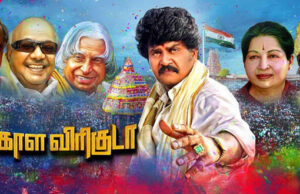 வங்காள விரிகுடா ; விமர்சனம்