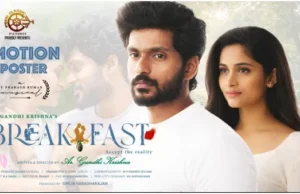 பிரேக்ஃபாஸ்ட் ; விமர்சனம்